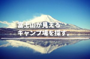 外遊び生活向上キャンプブログ 富士山の見えるキャンプ場のサムネイル