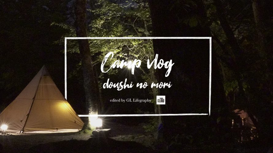 道志の森キャンプ場でのキャンプvlog 上がってきました。