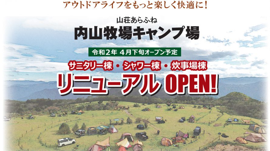 遂に!内山牧場キャンプ場がリニューアル!